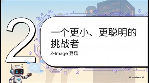 Z-Image：挑战“唯规模论”时代的人工智能模型