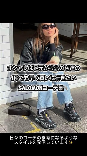 オシャレは足元から派の私達の1秒でも早く買いに行きたいSALOMONコーデ集👟💨