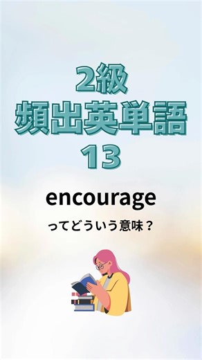 【頻出】英検準1級でよく出る英単語13 #英検 #英検準1級