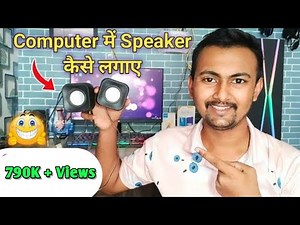 How To Connect Speaker To Computer 😍 || Computer Me Speaker Kaise Lagaye