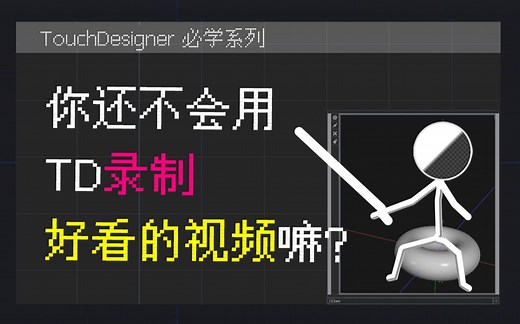 TouchDesigner宝典|最详细的TD视频录制教学