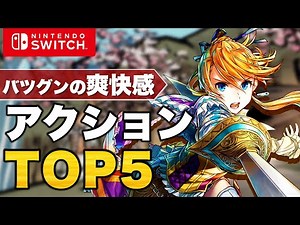 【Switch】誰でもハマる名作3Dアクション TOP5