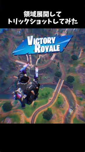 領域展開してトリックしてみた #トリックショット #trickshots #trickshot #フォートナイト