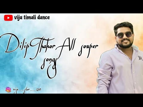 Dilip Thakor All super songs Gujarati// #gujarati #dilipthakor #gujaratisong