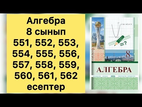 Алгебра, 8 сынып, №551-562 есептерді талдау, 160, 161 беттер.