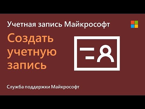 Как создать новую учетную запись Майкрософт | Microsoft
