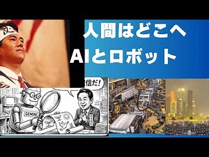 AIとロボットの時代。人間はどこへ行くのか？ハンナアーレント「人間の条件」労働と活動 今こそ公益資本主義