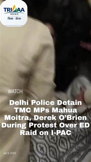 Trivaa on Instagram: "Jan 9,2026 Delhi - Trinamool Congress (TMC) MPs Mahua Moitra and Derek O’Brien, along with several other TMC leaders, were detained by the Delhi Police on January 9, 2026 during a protest outside the office of Union Home Minister Amit Shah in New Delhi. They were demonstrating against the Enforcement Directorate (ED) raids on the offices of the political consultancy firm I-PAC in Kolkata. TMC MPs including Derek O’Brien, Mahua Moitra, Satabdi Roy, and Kirti Azad raised slog