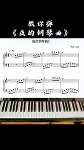 夜的钢琴曲五 完整版教学视频上线啦 #夜的钢琴曲 #钢琴教学 #自学钢琴 #成人钢琴 #夜的钢琴曲5