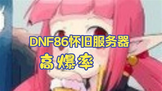【安图恩消耗品机制复刻】细节党直接封神！自建 DNF86 版本怀旧服安图恩消耗品使用机制 1:1 还原！药剂冷却时间 + 效果数值精准复刻，刷图攻坚讲究策略超