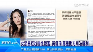 #住海邊：女演員Mia發文完整說出當年的遭遇，喊話要求在法院正面對決，黃健瑋也再次發聲明澄清 ▌兩度控黃健瑋趁機性侵害 女演員Mia：法院正面對決 ★不良行為 請勿模仿 ★尊重身體自主權！請撥打113、110 ★未經判決確定前，應推定為無罪 | 三立新聞