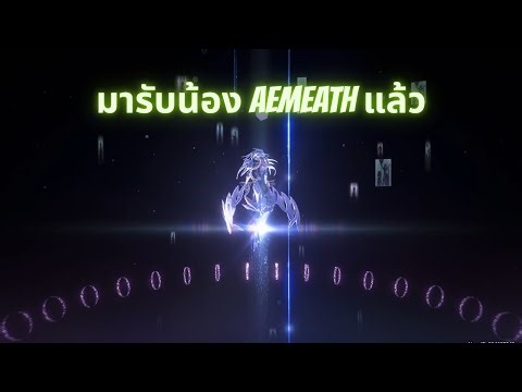 มารับน้อง aemeath แล้ว