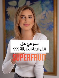 Pomegranates are packed with antioxidants that fight inflammation and cell damage, supporting heart health by lowering blood pressure and cholesterol, improving digestion with fiber, boosting immunity with Vitamin C, and potentially aiding brain function & exercise recovery. يحتوي الرمان على مضادات الأكسدة التي تحارب الالتهابات وتلف الخلايا، وتدعم صحة القلب عن طريق خفض ضغط الدم والكوليسترول، وتحسين الهضم بالألياف، وتعزيز المناعة بفيتامين س، وتساعد في وظائف الدماغ والتعافي بعد التمرين. | Eat Righ