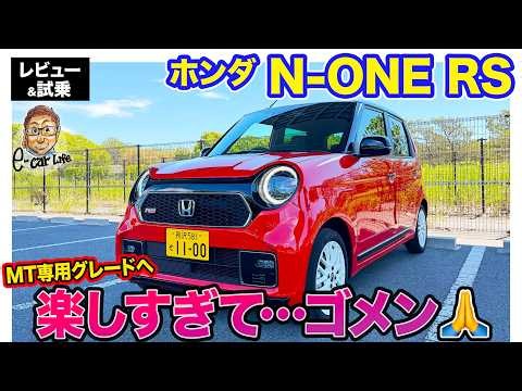 ホンダ N-ONE RS【レビュー&試乗】 マイナーチェンジで6MT専用グレードに!! 走りが楽しすぎる1台!! E-CarLife with 五味やすたか