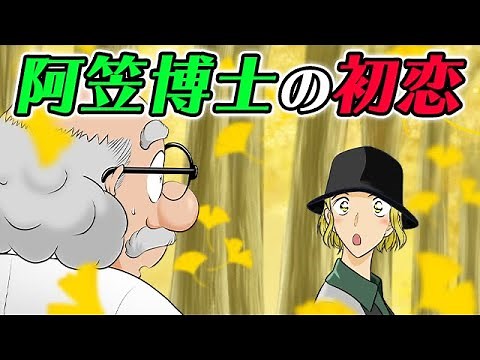 【コナン】阿笠博士の初恋の相手はフサエ・キャンベル！博士の甘酸っぱい初恋をまとめてみた！！【名探偵コナンカップル】