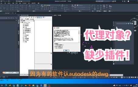 CAD打开dwg文件提示“代理对象”？其实是缺少相应插件