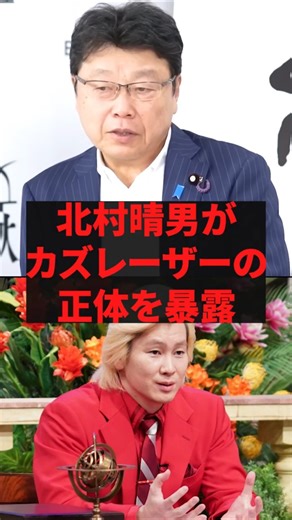 「もう全部言います」北村晴男がカズレーザーの正体を暴露