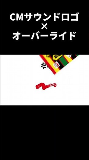 オーバーライド×CMサウンドロゴ #音mad #オーバーライド #cm