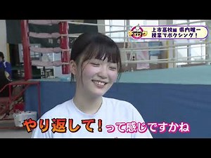 ハイスクールチェック 上市高校編 #５ 県内唯一ボクシング授業（2023年6月23日OA分 ）