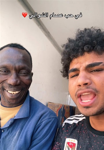 ‏في حب عصام الشوالي ❤️😂#⚡️😂رضااللمبي❤️ #باسم_سمره