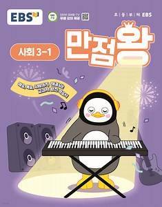 EBS 만점왕 사회 3-1 (2025년) - 예스24