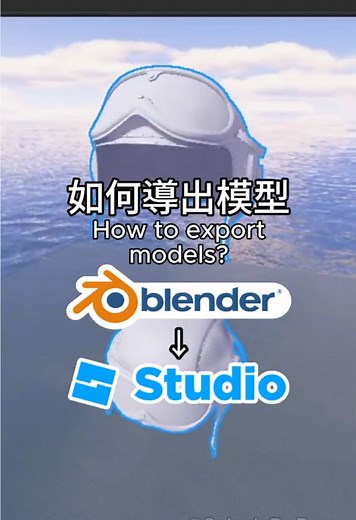 Blender 基本建模教學 - 導出模型到 Roblox Studio