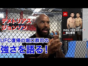 デメトリアス・ジョンソンが語る、堀口恭司の最も強いポイントとは？