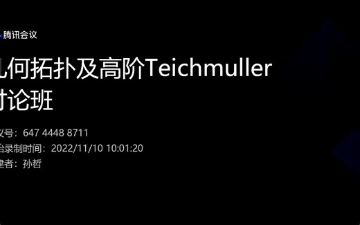 中科大几何拓扑及高阶Teichmuller研讨班221110报告人杨文元