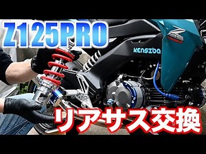 【Z125PRO】意外と簡単⁈リアサス交換作業中にまさかの事が…【モトブログ】【カスタム動画】