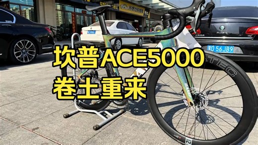 坎普 ACE5000 测评！整车全碳8999元，8.5kg！