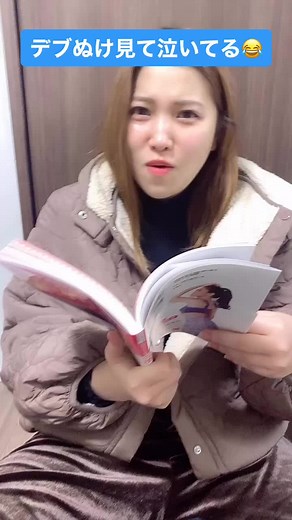 親友の平井杏奈が本読んで泣いてる#ダイエット#ダイエット本#デブぬけ#親友