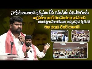 విగ్రహాల రాజకీయం ముందు యాదవులు మేలుకోవాలి” || Belli Chandrashekar Yadav Powerful Speech