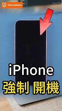 【iphone 強制 開機】 | 秒速重啟 + ReiBoot 修復卡死黑屏，無懼白蘋果