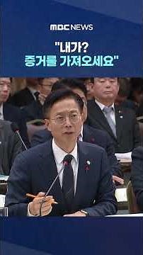 "내가? 증거를 가져오세요".. 李 도지사 때 '폭로'에 폭소 #Shorts (MBC뉴스)