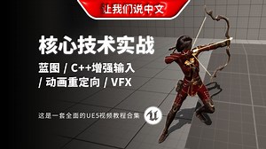 UE5 核心技术与项目实战丨蓝图 \u002F C++增强输入 \u002F 动画重定向 \u002F VFX \u002F 实用开发技巧