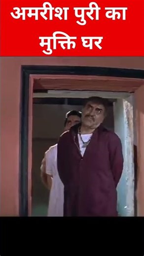 Amrish_Puri_ka_mukati_Ghar👌🥱___Amrish_Puri_best_dialogue____#cinema_guruji_#amrishpuri_#short_#viral