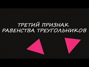 Третий признак равенства треугольников. Доказательство