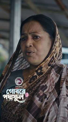 Gobore Poddo Ful #reels | Eagle Creative House