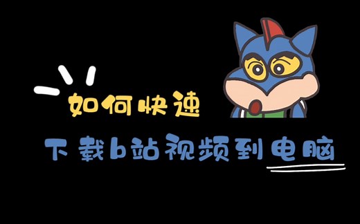 【有用的知识】如何快速下载b站等视频到电脑