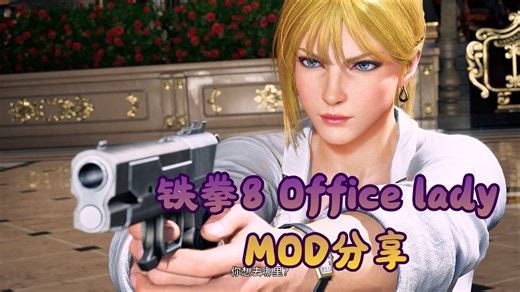 【铁拳8】：MOD分享-Office lady