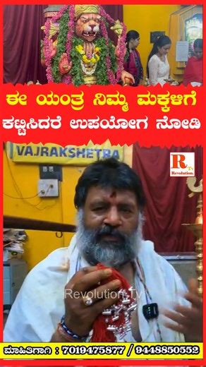 131K views · 2.3K reactions | ಈ ಯಂತ್ರ ನಿಮ್ಮ ಮಕ್ಕಳಿಗೆ ಕಟ್ಟಿಸಿದರೆ ಉಪಯೋಗ ನೋಡಿ.!! | Revolution Tv | Facebook