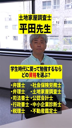 学生時代に戻って勉強するならどの資格を選ぶ？〜土地家屋調査士 平田先生〜