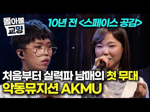 "눈 절대 안 마주침" 상큼하게 데뷔한 전설의 남매 AKMU, 떨리는 EBS 첫 무대 풀버전 #몰아볼교양