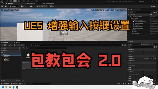 虚幻-UE5增强输入按键设置教程2.0