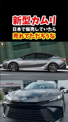 【フロントデザインがやばい】フルモデルチェンジした新型カムリがカッコ良すぎる！日本で販売していたら売れてただろうな【2025ToyotaCamry】#トヨタ#カムリ#新型カムリ#camry #クラウン