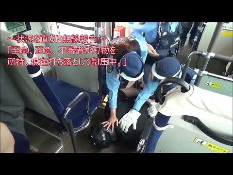 バス会社と連携した不審者対応訓練「岐阜県中津川警察署」