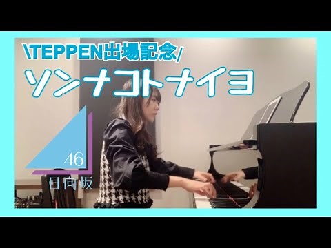 【ごりかピアノ】ソンナコトナイヨ／日向坂46 TEPPEN出場記念！ピアノカバー