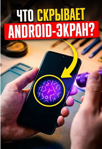 Что скрыто под экранами Android?