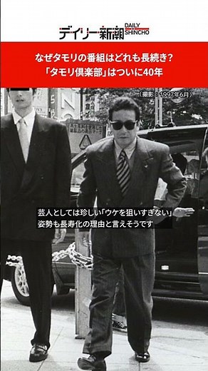なぜタモリの番組はどれも長続き？　「タモリ倶楽部」はついに40年 #shorts