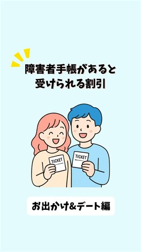 障害者手帳を所持していると受けられる割引②【お出かけ&デート編】 #障害者手帳 #身体障害 #精神障害 #知的障害